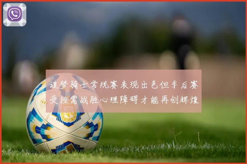 追梦骑士常规赛表现出色但季后赛受挫需战胜心理障碍才能再创辉煌
