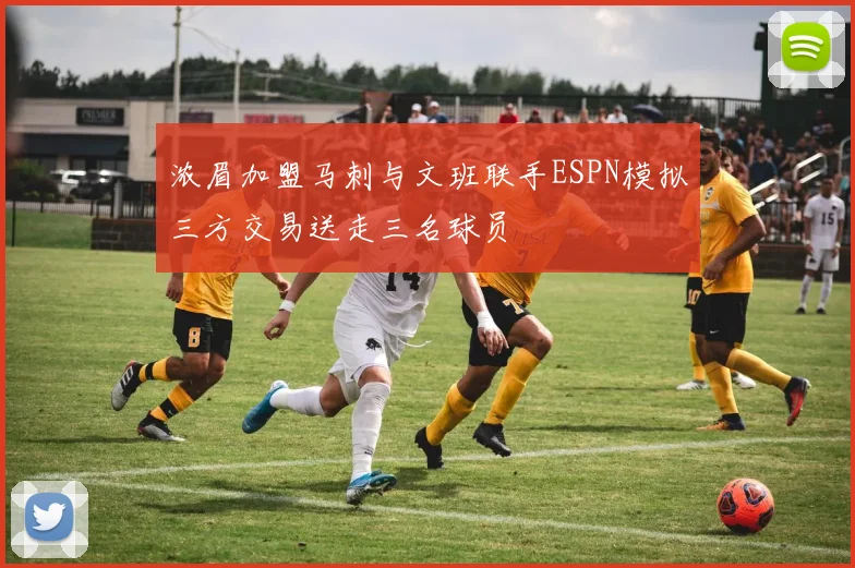 浓眉加盟马刺与文班联手ESPN模拟三方交易送走三名球员