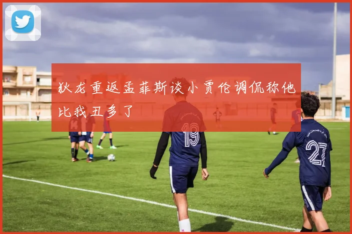 狄龙重返孟菲斯谈小贾伦调侃称他比我丑多了