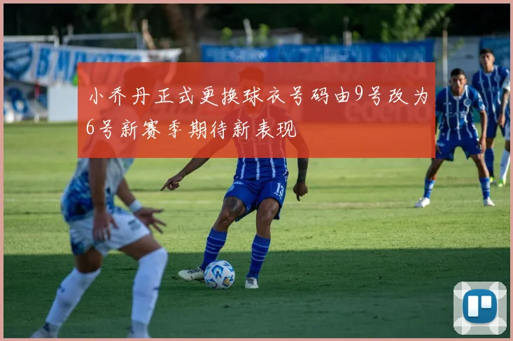 小乔丹正式更换球衣号码由9号改为6号新赛季期待新表现