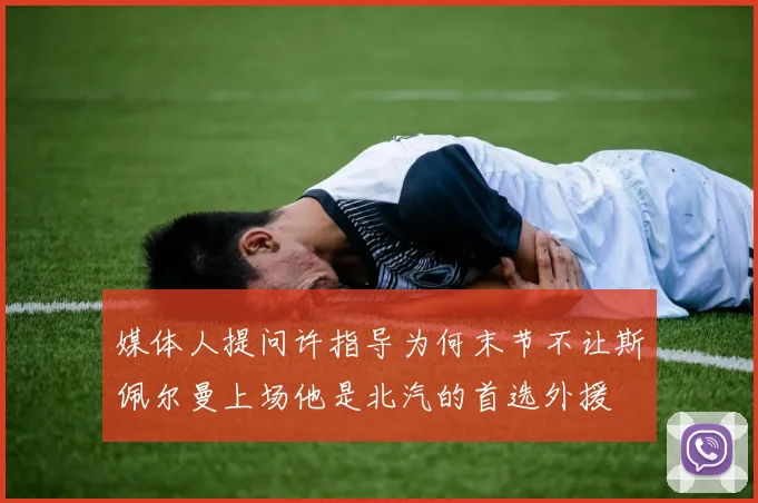 媒体人提问许指导为何末节不让斯佩尔曼上场他是北汽的首选外援